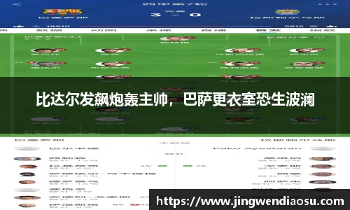比达尔发飙炮轰主帅，巴萨更衣室恐生波澜