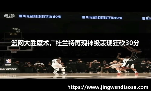 篮网大胜魔术，杜兰特再现神级表现狂砍30分