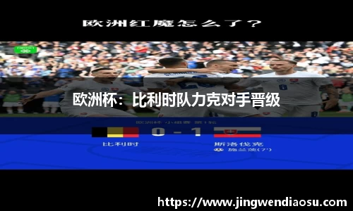 欧洲杯：比利时队力克对手晋级