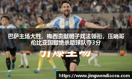 巴萨主场大胜，梅西贡献帽子戏法领衔，压哨哥伦比亚国脚绝杀助球队夺3分