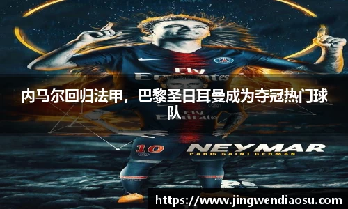 内马尔回归法甲，巴黎圣日耳曼成为夺冠热门球队