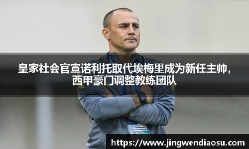 皇家社会官宣诺利托取代埃梅里成为新任主帅，西甲豪门调整教练团队