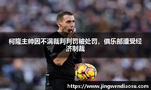 柯隆主帅因不满裁判判罚被处罚，俱乐部遭受经济制裁