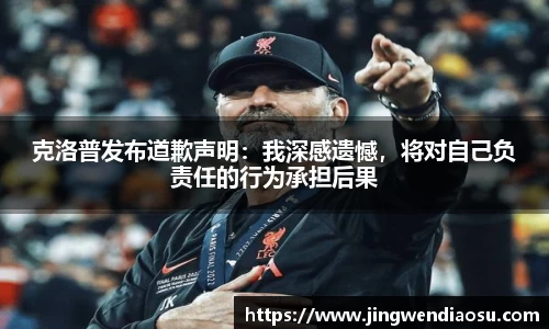 克洛普发布道歉声明：我深感遗憾，将对自己负责任的行为承担后果