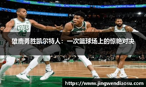 雄鹿勇胜凯尔特人：一次篮球场上的惊艳对决
