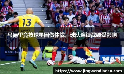 马德里竞技球星因伤休战，球队连续战绩受影响