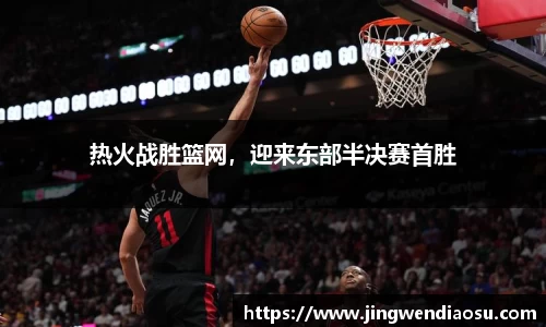 热火战胜篮网，迎来东部半决赛首胜