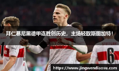 拜仁慕尼黑德甲连胜创历史，主场轻取斯图加特！