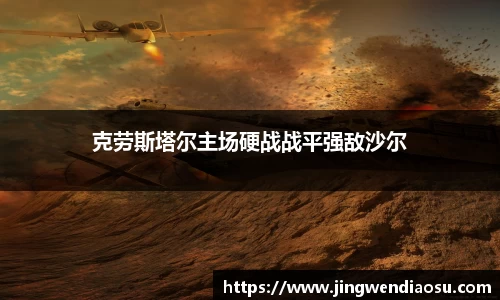 克劳斯塔尔主场硬战战平强敌沙尔
