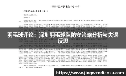 羽毛球评论：深圳羽毛球队防守策略分析与失误反思