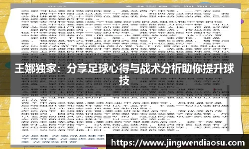 王娜独家：分享足球心得与战术分析助你提升球技