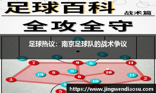 足球热议：南京足球队的战术争议