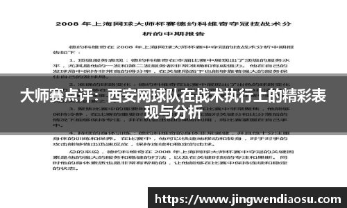 大师赛点评：西安网球队在战术执行上的精彩表现与分析