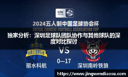 独家分析：深圳足球队团队协作与其他球队的深度对比探讨