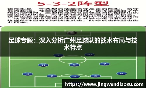 足球专题：深入分析广州足球队的战术布局与技术特点