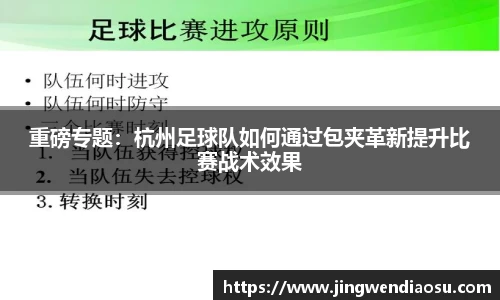重磅专题：杭州足球队如何通过包夹革新提升比赛战术效果