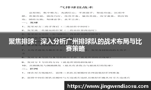 聚焦排球：深入分析广州排球队的战术布局与比赛策略