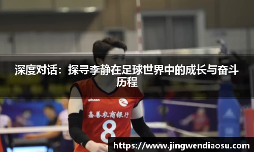 深度对话：探寻李静在足球世界中的成长与奋斗历程