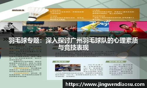 羽毛球专题：深入探讨广州羽毛球队的心理素质与竞技表现