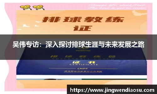 吴伟专访：深入探讨排球生涯与未来发展之路