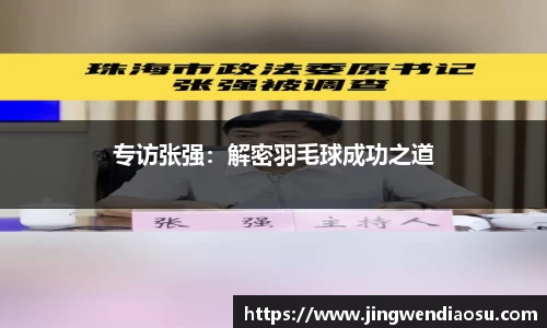 专访张强：解密羽毛球成功之道