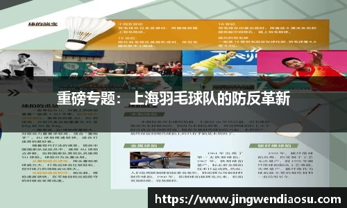 重磅专题：上海羽毛球队的防反革新