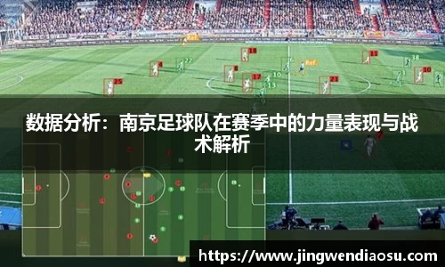 数据分析：南京足球队在赛季中的力量表现与战术解析