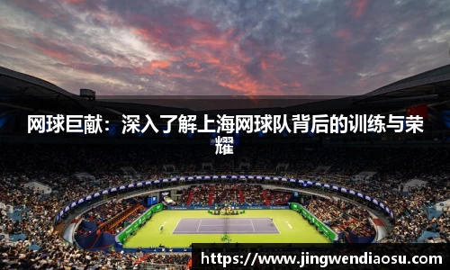 网球巨献：深入了解上海网球队背后的训练与荣耀