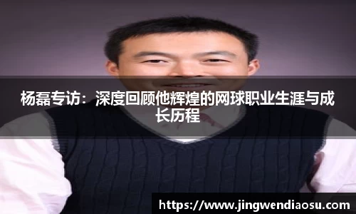 杨磊专访：深度回顾他辉煌的网球职业生涯与成长历程