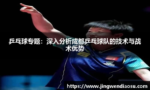 乒乓球专题：深入分析成都乒乓球队的技术与战术优势