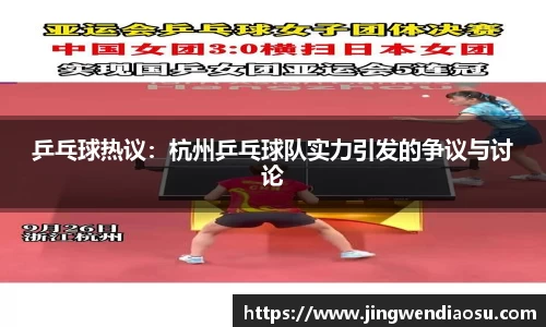 乒乓球热议：杭州乒乓球队实力引发的争议与讨论