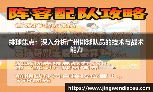 排球焦点：深入分析广州排球队员的技术与战术能力