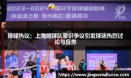 排球热议：上海排球队意识争议引发球迷热烈讨论与反思