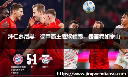 拜仁慕尼黑：德甲霸主继续领跑，榜首稳如泰山