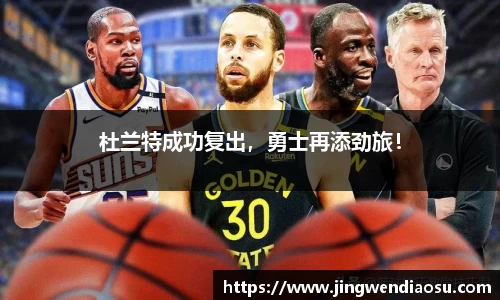 杜兰特成功复出，勇士再添劲旅！
