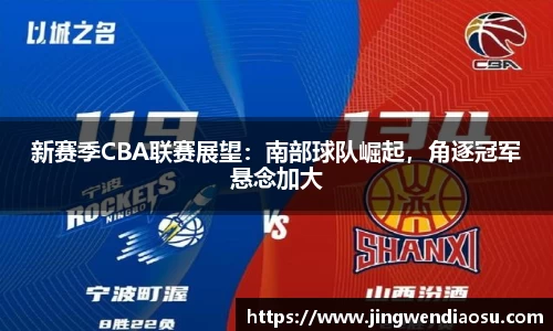新赛季CBA联赛展望：南部球队崛起，角逐冠军悬念加大