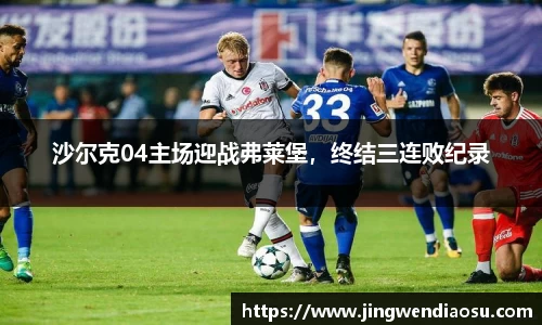 沙尔克04主场迎战弗莱堡，终结三连败纪录