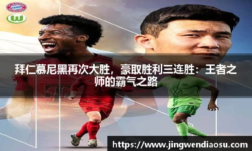 拜仁慕尼黑再次大胜，豪取胜利三连胜：王者之师的霸气之路