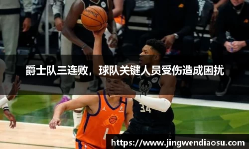 爵士队三连败，球队关键人员受伤造成困扰