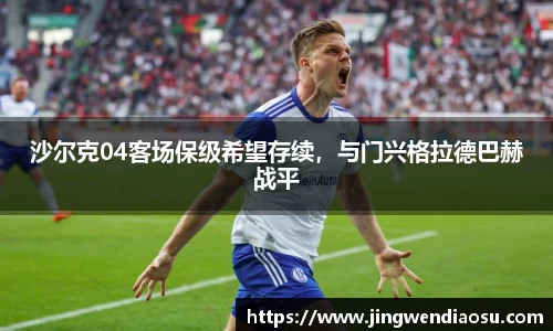 沙尔克04客场保级希望存续，与门兴格拉德巴赫战平