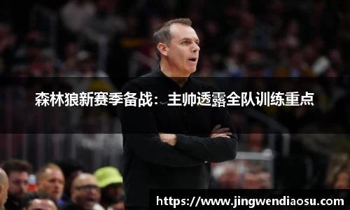 森林狼新赛季备战：主帅透露全队训练重点