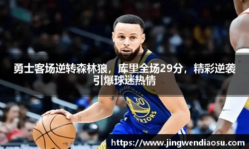 勇士客场逆转森林狼，库里全场29分，精彩逆袭引爆球迷热情