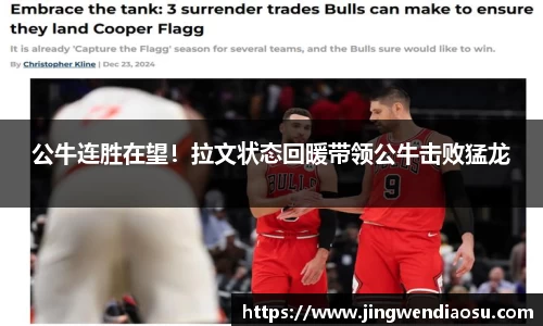 公牛连胜在望！拉文状态回暖带领公牛击败猛龙
