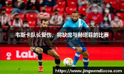 韦斯卡队长受伤，将缺席与赫塔菲的比赛