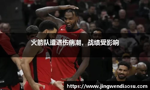火箭队遭遇伤病潮，战绩受影响