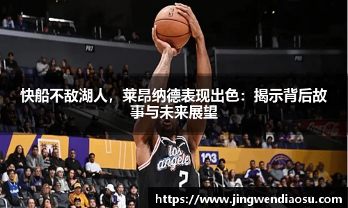 快船不敌湖人，莱昂纳德表现出色：揭示背后故事与未来展望