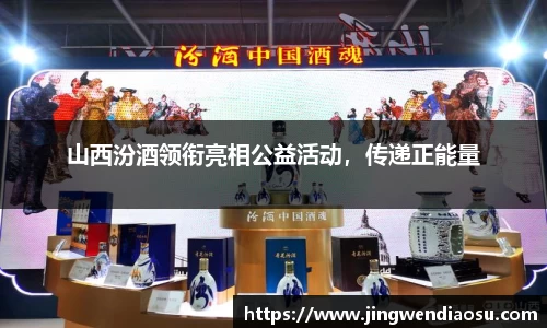 山西汾酒领衔亮相公益活动，传递正能量