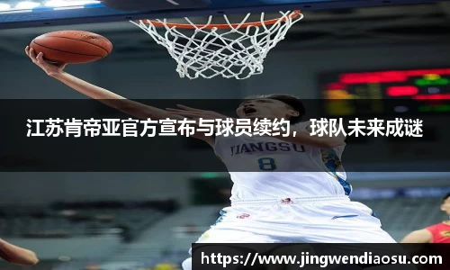 江苏肯帝亚官方宣布与球员续约，球队未来成谜