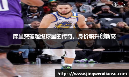 库里突破超级球星的传奇，身价飙升创新高