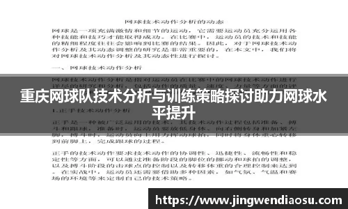 重庆网球队技术分析与训练策略探讨助力网球水平提升